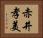 赤井孝美 Horizontal Portrait
