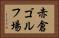 赤倉ゴルフ場 Horizontal Portrait