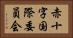 赤十字国際委員会 Horizontal Portrait