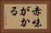 赤味がかる Horizontal Portrait