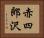 赤四郎沢 Horizontal Portrait