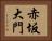 赤坂大門 Horizontal Portrait