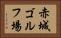 赤城ゴルフ場 Horizontal Portrait