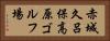 赤城久呂保高原ゴルフ場 Horizontal Portrait