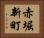 赤堀新町 Horizontal Portrait