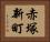 赤塚新町 Horizontal Portrait