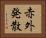 赤外発散 Horizontal Portrait