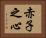 赤子之心 Horizontal Portrait