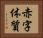 赤字体質 Horizontal Portrait