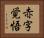 赤字覚悟 Horizontal Portrait