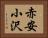 赤安小沢 Horizontal Portrait