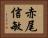 赤尾信敏 Horizontal Portrait