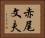 赤尾文夫 Horizontal Portrait