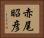 赤尾昭彦 Horizontal Portrait