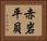 赤岩平貝 Horizontal Portrait