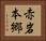 赤岩本郷 Horizontal Portrait