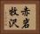 赤岩牧沢 Horizontal Portrait
