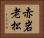 赤岩老松 Horizontal Portrait