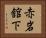 赤岩舘下 Horizontal Portrait