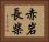 赤岩長柴 Horizontal Portrait