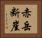 赤岳断崖 Horizontal Portrait