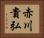 赤川貴弘 Horizontal Portrait