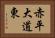 赤平大道東 Horizontal Portrait