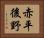 赤平後野 Horizontal Portrait
