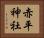 赤平神社 Horizontal Portrait