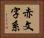 赤文字系 Horizontal Portrait