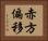 赤方偏移 Horizontal Portrait