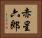 赤星六郎 Horizontal Portrait