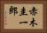 赤木圭一郎 Horizontal Portrait
