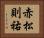赤松則祐 Horizontal Portrait