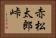 赤松太郎峠 Horizontal Portrait