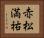 赤松満祐 Horizontal Portrait