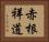 赤根祥道 Horizontal Portrait
