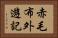 赤毛布外遊記 Horizontal Portrait