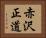 赤沢正道 Horizontal Portrait