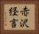赤沢経言 Horizontal Portrait