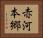 赤河本郷 Horizontal Portrait