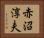 赤沼淳夫 Horizontal Portrait