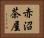 赤沼茶屋 Horizontal Portrait