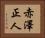 赤澤正人 Horizontal Portrait
