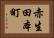 赤生田本町 Horizontal Portrait