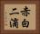 赤白二滴 Horizontal Portrait