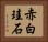 赤白珪石 Horizontal Portrait
