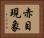 赤目現象 Horizontal Portrait