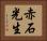 赤石光生 Horizontal Portrait