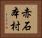 赤石本村 Horizontal Portrait